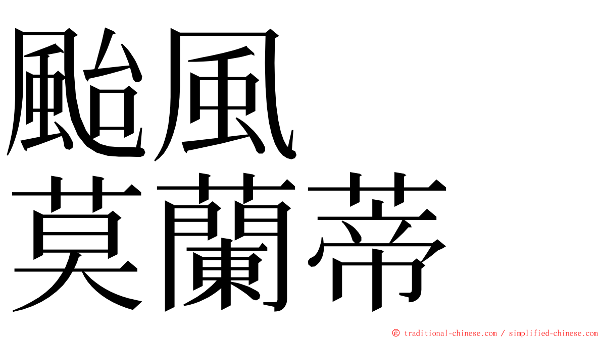 颱風　　莫蘭蒂 ming font